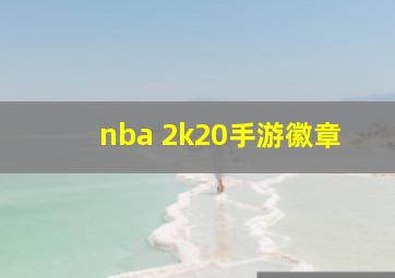 nba 2k20手游徽章